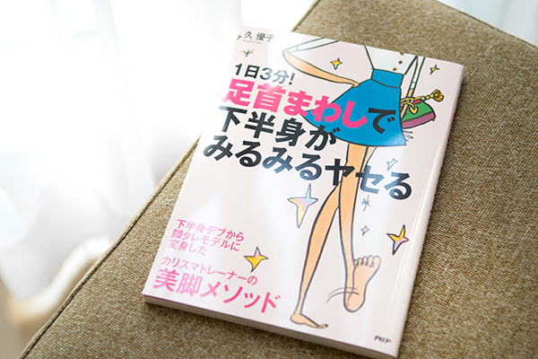 『1日3分! 足首まわしで下半身がみるみるヤセる』久優子 著　／PHP研究所　