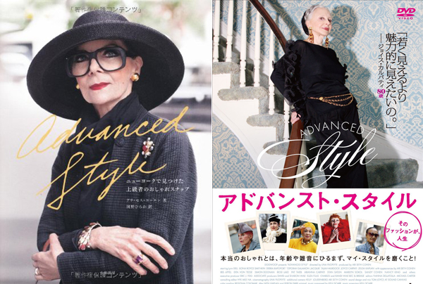左：『Advanced Style--ニューヨークで見つけた上級者のおしゃれスナップ』（アリ・セス・コーエン著／大和書房刊）右：『アドバンスト・スタイル そのファッションが、人生』（ＤＶＤ）