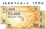【プレゼント応募締切迫る！】大好評、第3弾！JCBギフトカード（1万円分） １名様