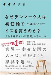 なぜデンマーク人は初任給でイスを買うのか？―人生を好転させる「空間」の活かし方・書影