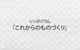 ボッテガ・ヴェネタがシンポジウム「これからのものづくり」開催