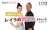 たった一回でウエスト－4cm!!　必見のエクササイズ動画