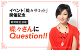 【蝶々さんにQuestion!! ３】いつも彼氏に二股をかけられます