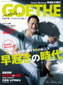 GOETHE 2011年10月号