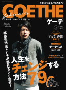 GOETHE 2012年2月号