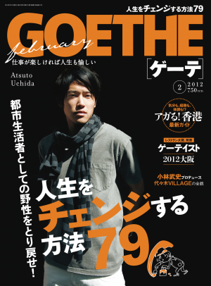 GOETHE 2012年2月号[Lite版]