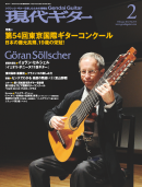 月刊現代ギター 2012年2月号 No.575