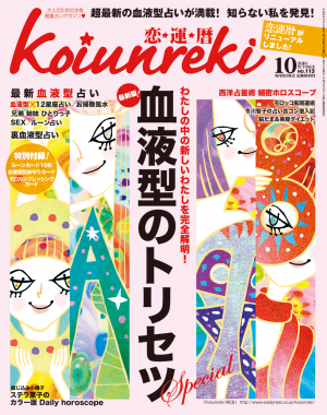 恋運暦 October 2010 No.113[Full版]