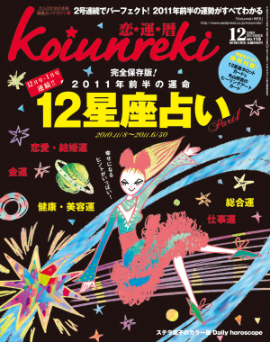恋運暦 December 2010 No.115[Full版]