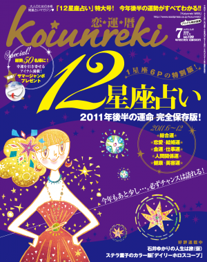 恋運暦 July2011 No.122[Full版]