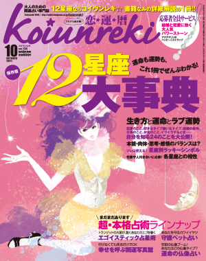 恋運暦 October 2011 No.125[Full版]