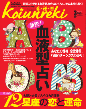 恋運暦 2012年3月号　No.130[Full版]