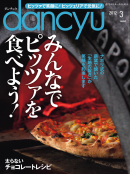 dancyu 2012年3月号