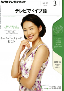 ＮＨＫテレビ テレビでドイツ語  2012年3月号