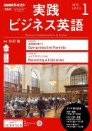 NHKラジオ 実践ビジネス英語