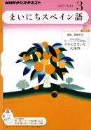 ＮＨＫラジオ まいにちスペイン語 2012年3月号