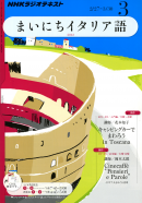 ＮＨＫラジオ まいにちイタリア語 2012年3月号
