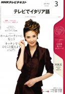 ＮＨＫテレビ テレビでイタリア語 2012年3月号