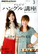 ＮＨＫテレビ テレビでハングル講座 2012年3月号