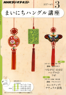 ＮＨＫラジオ まいにちハングル講座 2012年3月号
