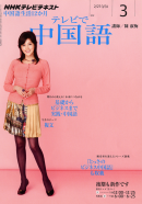ＮＨＫテレビ テレビで中国語 2012年3月号