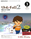 ＮＨＫテレビ リトル・チャロ2 英語に恋する物語 2012年3月号