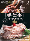 料理通信 2012年3月号