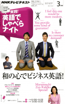 ＮＨＫテレビ ビジネスパーソンのための 実践！英語でしゃべらナイト 2012年3月号