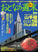 おとなの週末 2012年3月号