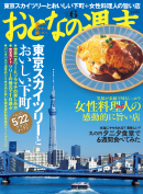 おとなの週末 2012年6月号