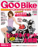 GooBike 2011年8月号