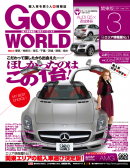 GooWORLD 2011年3月号