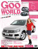 GooWORLD 2011年5月号