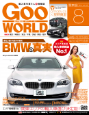 GooWORLD 2011年8月号