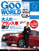 GooWORLD 2011年9月号