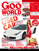 GooWORLD 2011年10月号