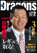 月刊ドラゴンズ 2012年2月号