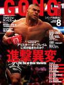 ゴング格闘技 August 2011 No.230