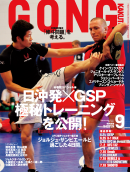 ゴング格闘技 September 2011 No.231
