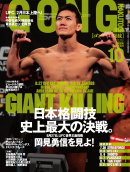 ゴング格闘技 October 2011 No.232