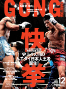 ゴング格闘技 December 2011 No.234