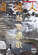 自遊人 2010年3月号