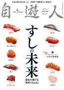 自遊人 2011年5月号
