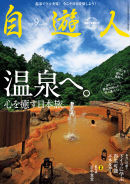 自遊人 2011年9月号
