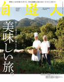 自遊人 2012年1月号