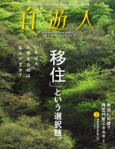 自遊人 2012年3月号