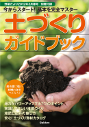 野菜だより 2012年3月号別冊付録（土づくりガイドブック）