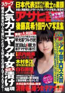 週刊アサヒ芸能