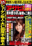 週刊アサヒ芸能