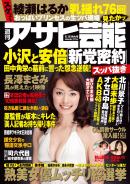 週刊アサヒ芸能